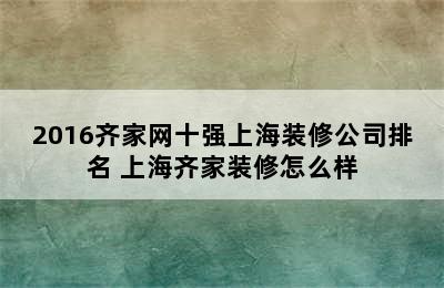 2016齐家网十强上海装修公司排名 上海齐家装修怎么样